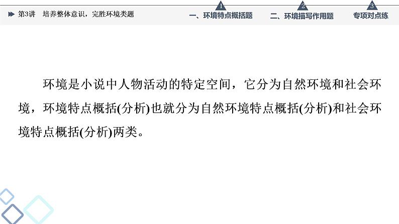 板块2 专题1 考题研析 第3讲 培养整体意识,完胜环境类题课件PPT第4页