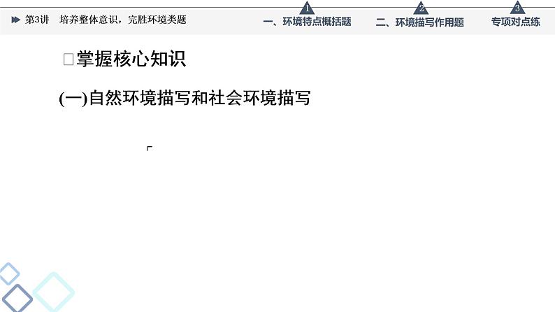 板块2 专题1 考题研析 第3讲 培养整体意识,完胜环境类题课件PPT第5页