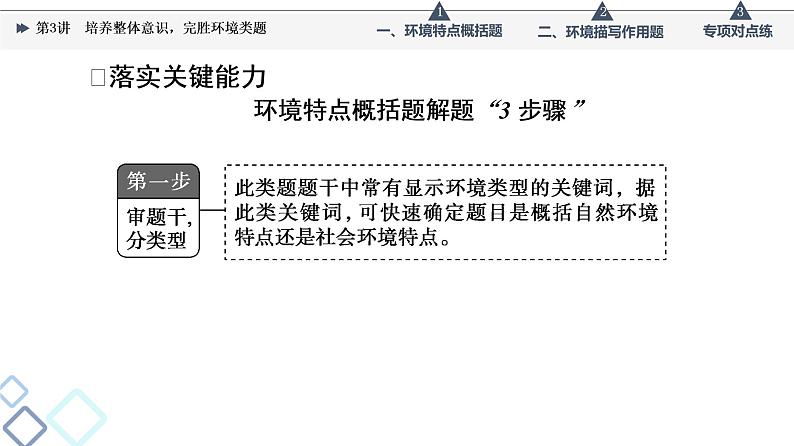 板块2 专题1 考题研析 第3讲 培养整体意识,完胜环境类题课件PPT第7页