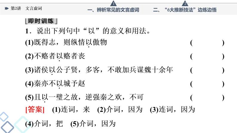 板块3 专题1 考题研析  文言基础篇 第2讲　文言虚词课件PPT06