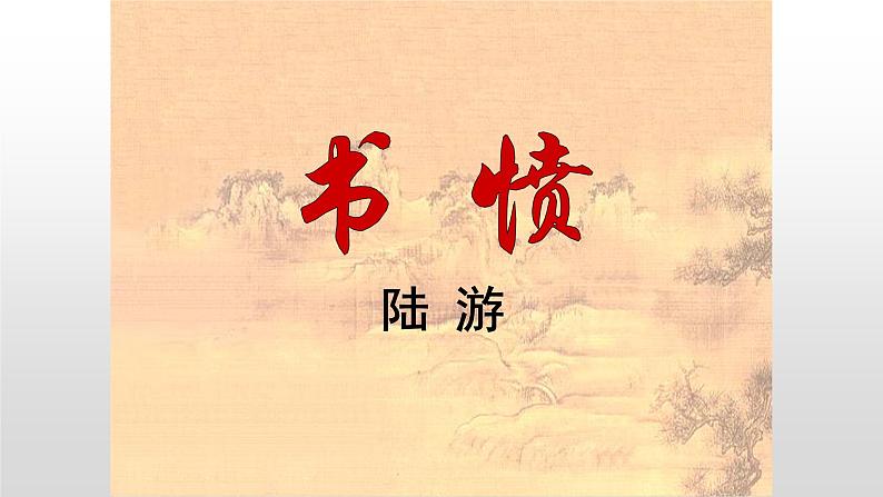 部编版高中语文选择性必修中册《书愤》课件第2页