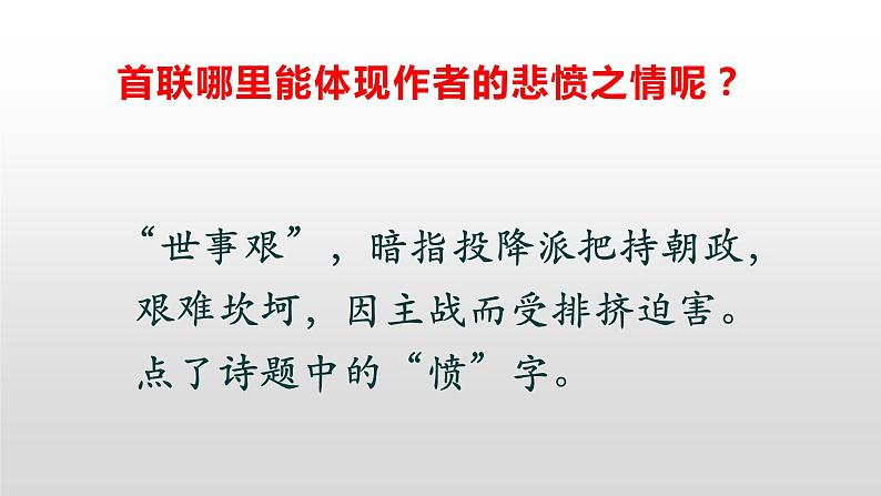 部编版高中语文选择性必修中册《书愤》课件第4页