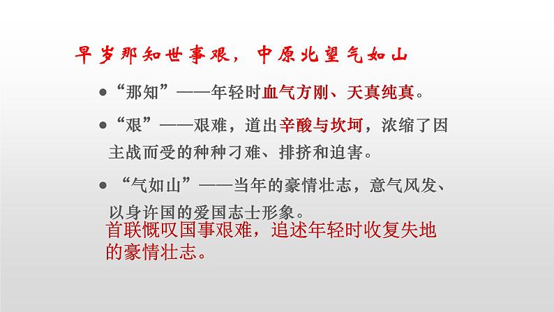 部编版高中语文选择性必修中册《书愤》课件第5页
