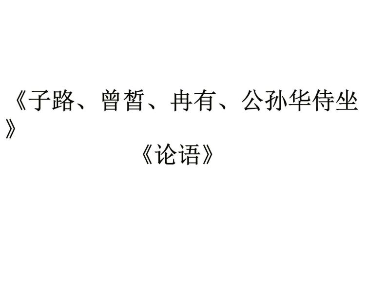 部编版高中语文必修下册《子路、曾皙、冉有、公西华侍坐》课件01