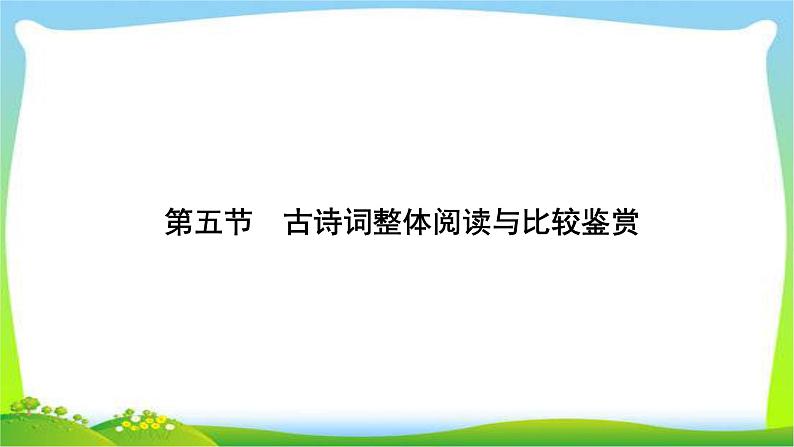 高考语文总复习第四单元古诗词鉴赏5古诗词整体阅读与比较鉴赏课件PPT第1页