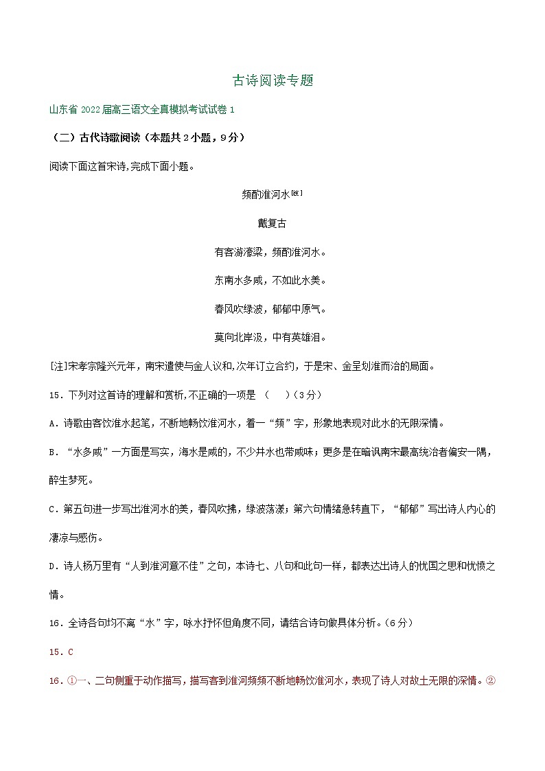 山东省2022届高三语文全真模拟考试试卷分类汇编:古诗阅读专题第1页