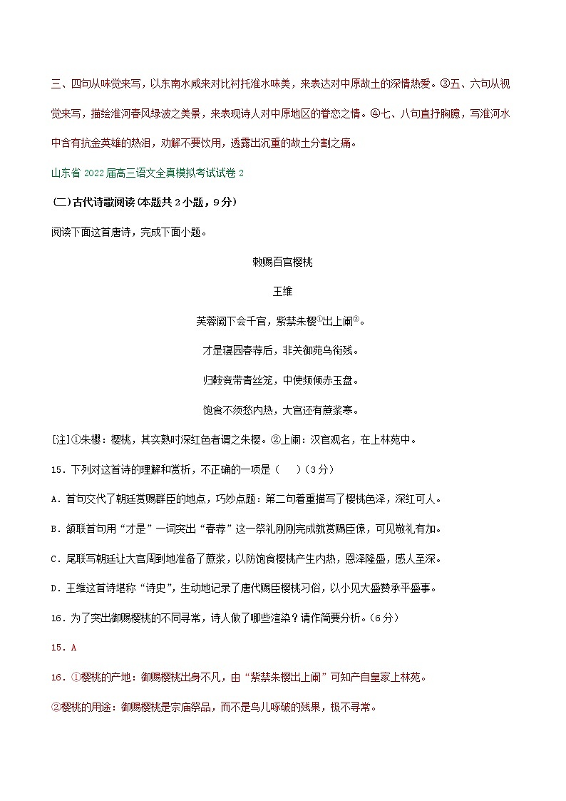 山东省2022届高三语文全真模拟考试试卷分类汇编:古诗阅读专题第2页