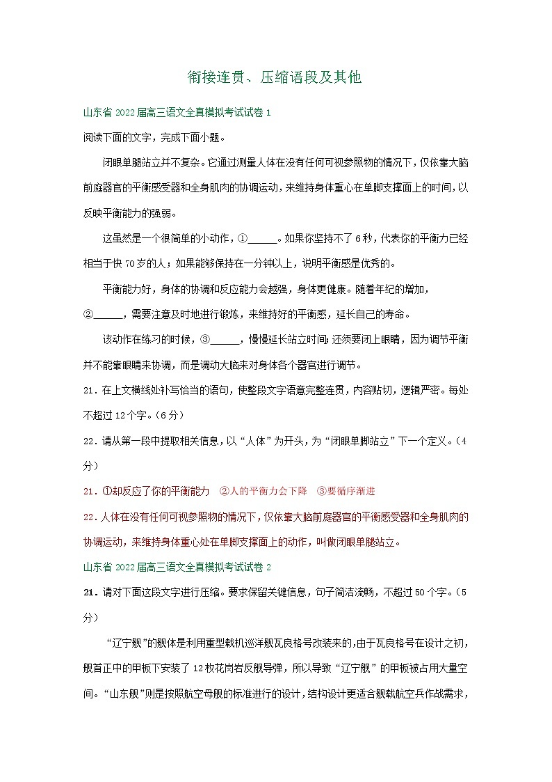 山东省2022届高三语文全真模拟考试试卷分类汇编:衔接连贯、压缩语段及其他01