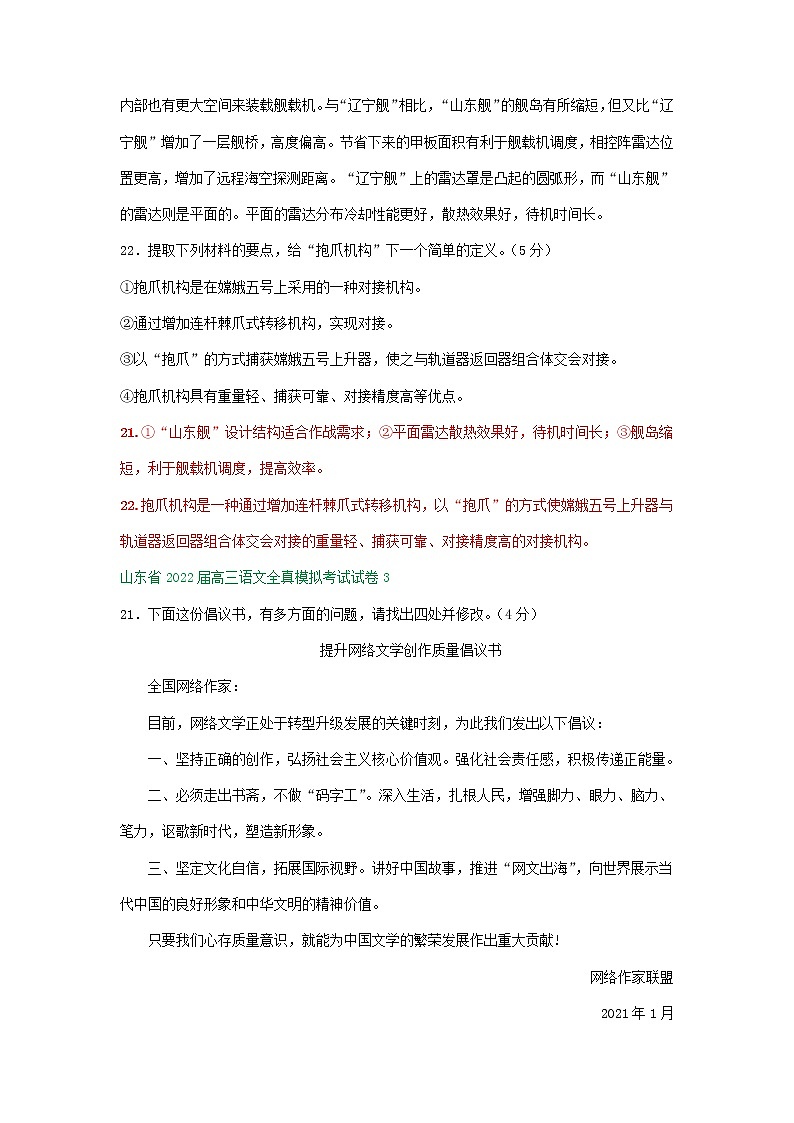 山东省2022届高三语文全真模拟考试试卷分类汇编:衔接连贯、压缩语段及其他02