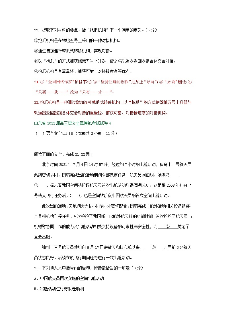 山东省2022届高三语文全真模拟考试试卷分类汇编:衔接连贯、压缩语段及其他03
