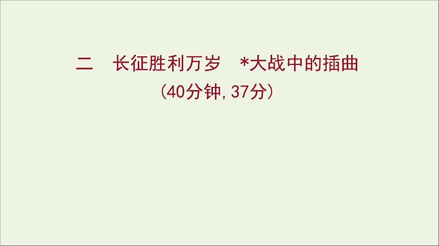 2021_2022學(xué)年新教材高中語文課時(shí)練習(xí)二長征勝利萬歲大戰(zhàn)中的插曲課件部編版選擇性必修上冊202110081334第1頁