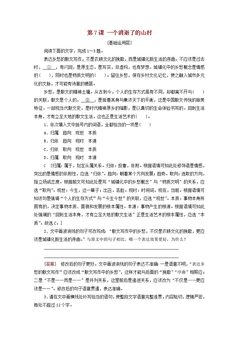 2021_2022学年新教材高中语文第2单元进阶1第7课一个消逝了的山村文本对应练含解析新人教版选择性必修下册第1页
