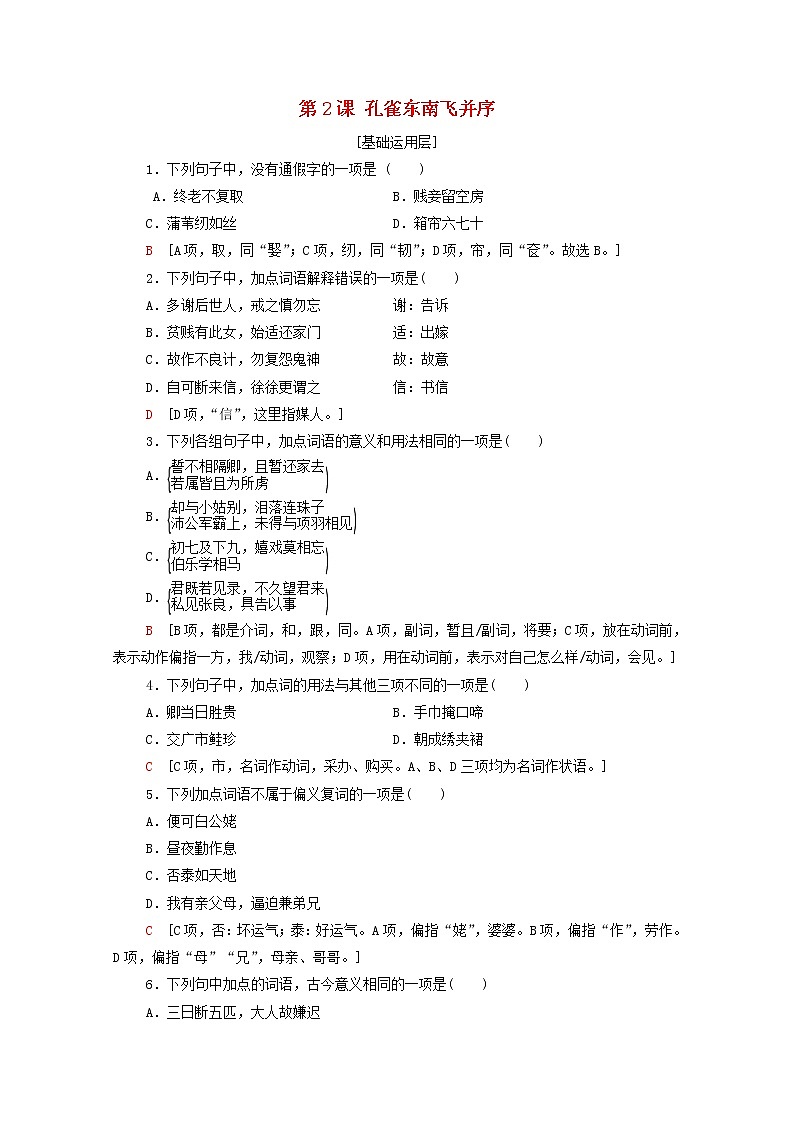 2021_2022学年新教材高中语文第1单元进阶1第2课孔雀东南飞并序文本对应练含解析新人教版选择性必修下册第1页