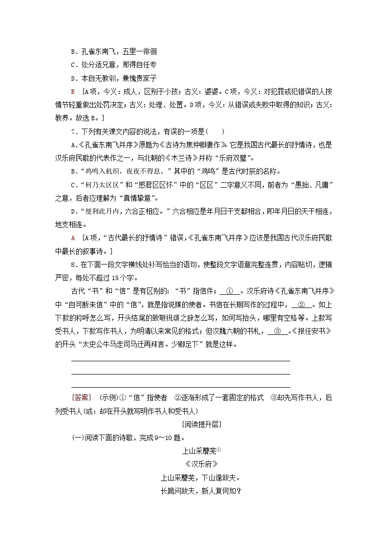 2021_2022学年新教材高中语文第1单元进阶1第2课孔雀东南飞并序文本对应练含解析新人教版选择性必修下册第2页
