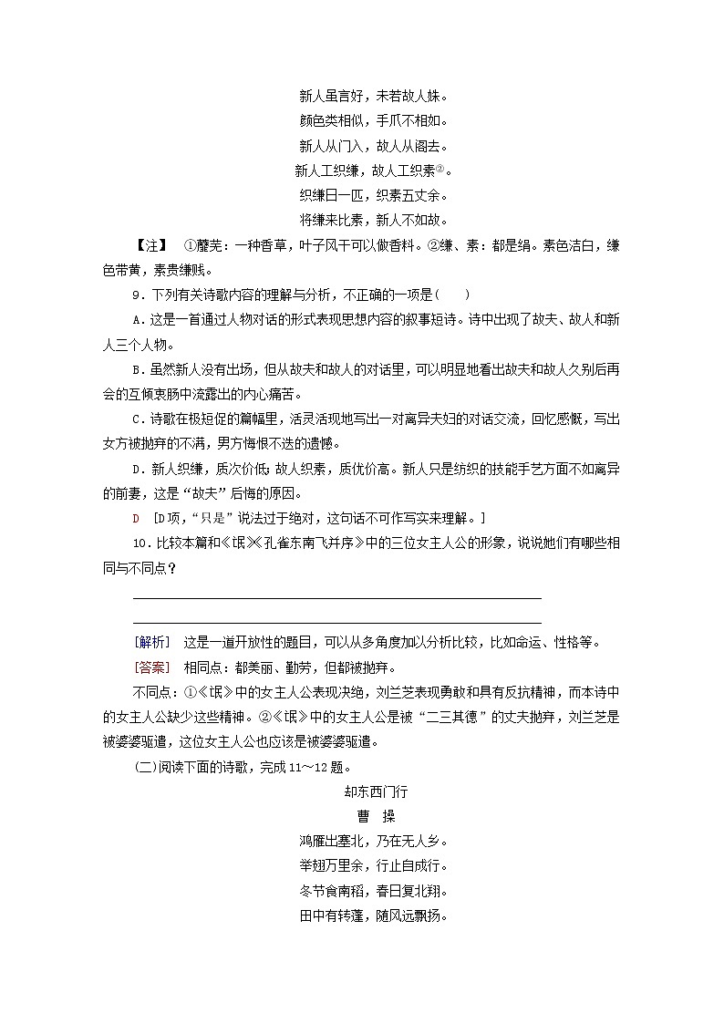 2021_2022学年新教材高中语文第1单元进阶1第2课孔雀东南飞并序文本对应练含解析新人教版选择性必修下册第3页