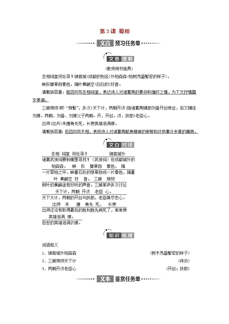 2021_2022学年新教材高中语文第1单元进阶1第3课蜀相学案新人教版选择性必修下册第1页
