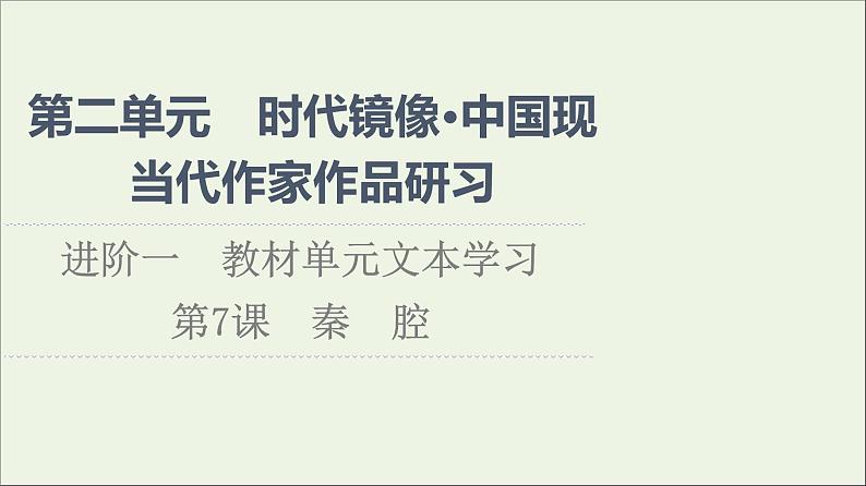2021_2022学年新教材高中语文第2单元进阶1第7课秦腔课件新人教版选择性必修下册第1页