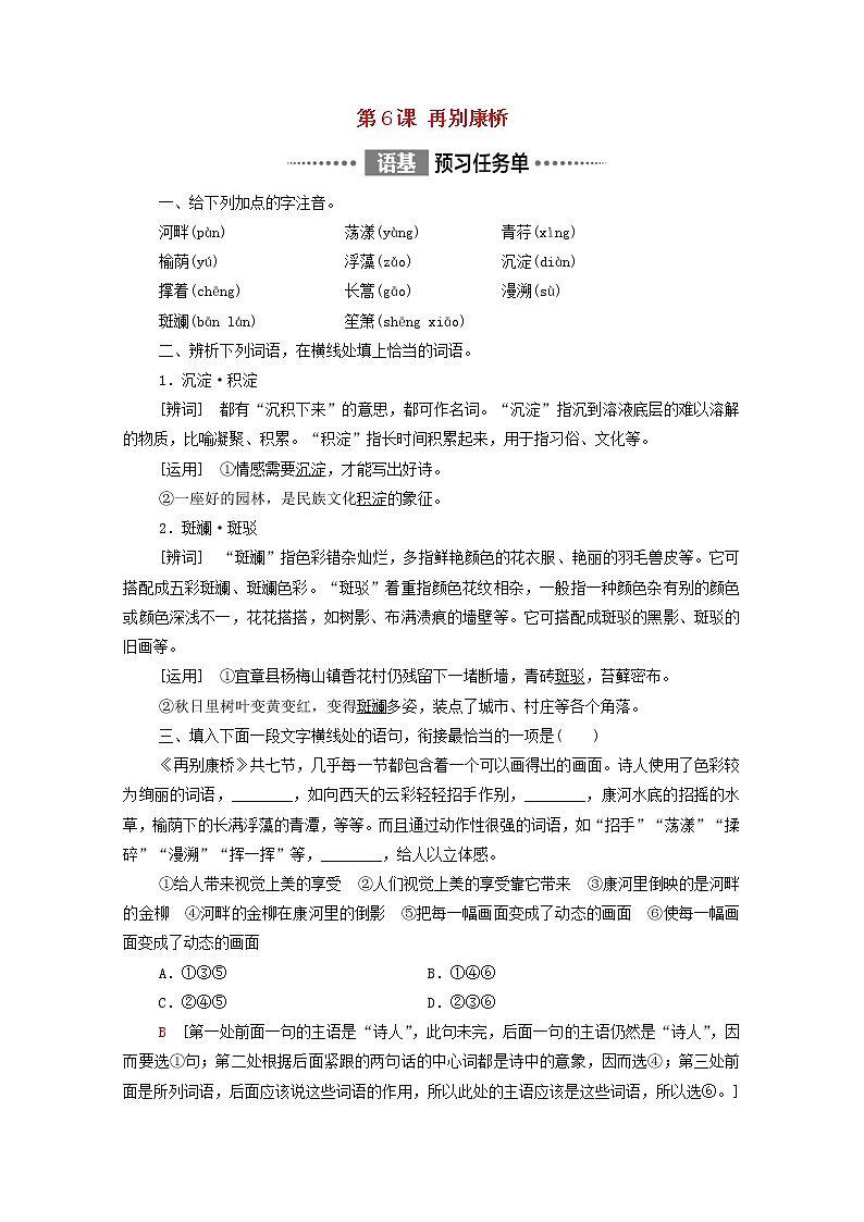 2021_2022学年新教材高中语文第2单元进阶1第6课再别康桥学案新人教版选择性必修下册第1页