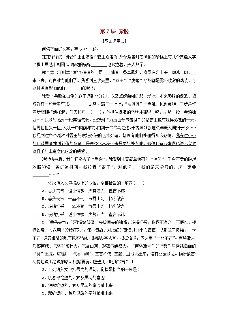 2021_2022学年新教材高中语文第2单元进阶1第7课秦腔文本对应练含解析新人教版选择性必修下册第1页