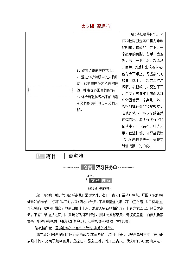 2021_2022学年新教材高中语文第1单元进阶1第3课蜀道难学案新人教版选择性必修下册01