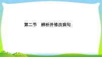 高考语文总复习第一单2辨析并修改病句课件PPT