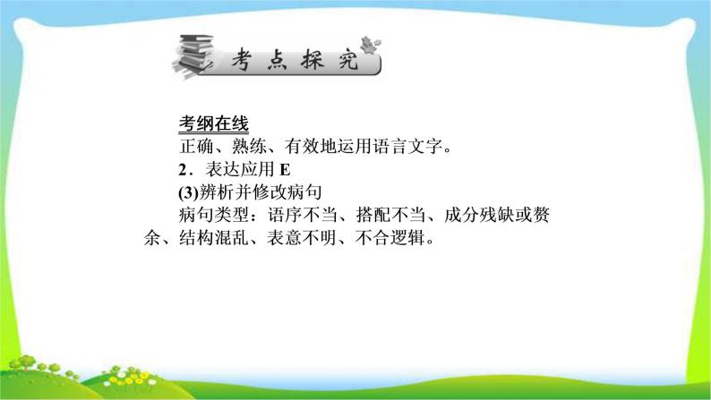 高考语文总复习第一单2辨析并修改病句课件PPT07