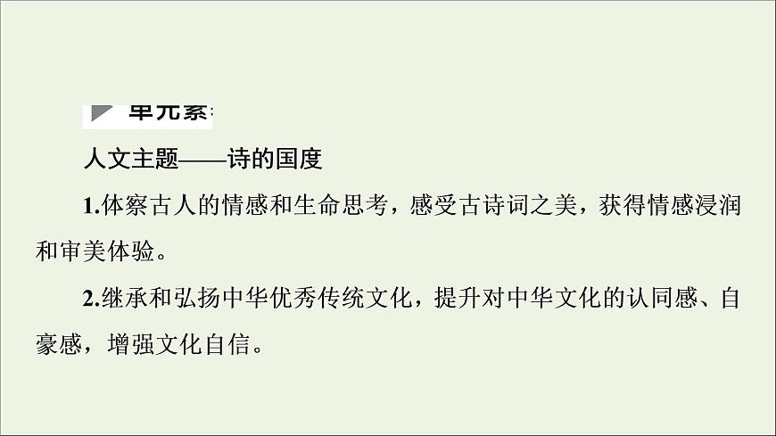 2021_2022學(xué)年新教材高中語(yǔ)文第1單元詩(shī)的國(guó)度•中華傳統(tǒng)文化經(jīng)典研習(xí)課件新人教版選擇性必修下冊(cè)第2頁(yè)
