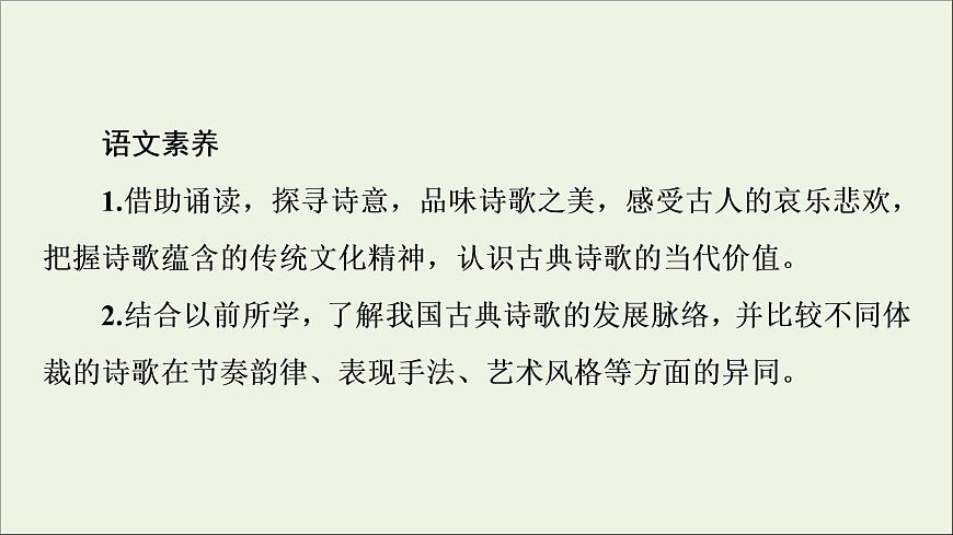 2021_2022學(xué)年新教材高中語(yǔ)文第1單元詩(shī)的國(guó)度•中華傳統(tǒng)文化經(jīng)典研習(xí)課件新人教版選擇性必修下冊(cè)第3頁(yè)