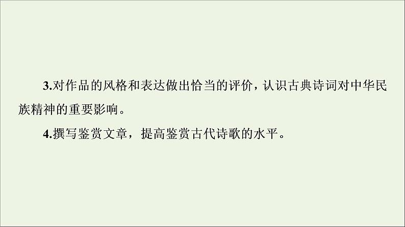 2021_2022学年新教材高中语文第1单元诗的国度•中华传统文化经典研习课件新人教版选择性必修下册第4页