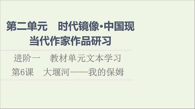 2021_2022学年新教材高中语文第2单元进阶1第6课大堰河__我的保姆课件新人教版选择性必修下册第1页