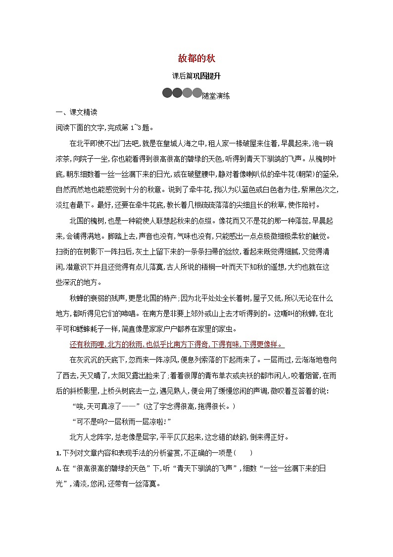 2021_2022学年高中语文第一单元2故都的秋训练含解析新人教版必修二第1页
