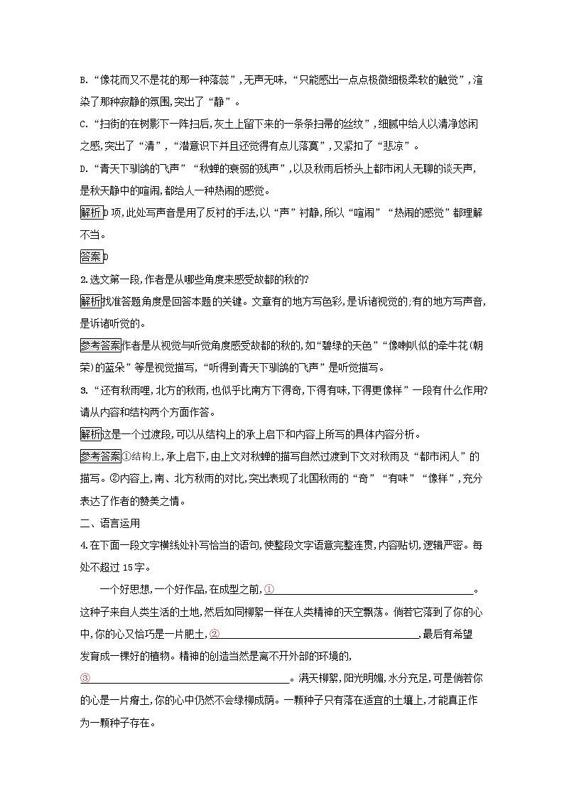 2021_2022学年高中语文第一单元2故都的秋训练含解析新人教版必修二第2页