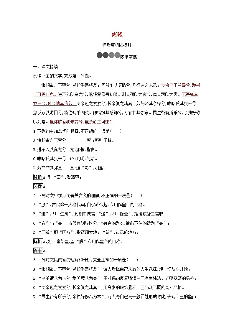2021_2022学年高中语文第二单元5离骚训练含解析新人教版必修二第1页
