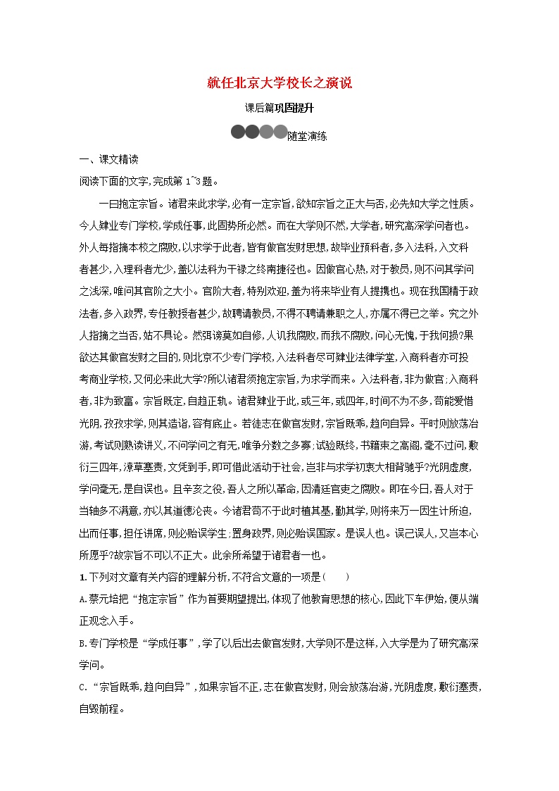高中语文人教版 (新课标)必修二11 就任北京大学校长之演说习题