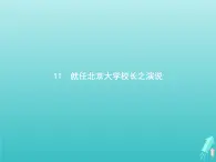 第四单元11就任北京大学校长之演说课件