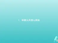 2021_2022学年高中语文第一单元1林教头风雪山神庙课件新人教版必修五