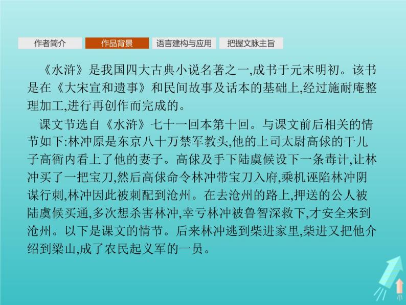 2021_2022学年高中语文第一单元1林教头风雪山神庙课件新人教版必修五04