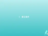 2021_2022学年高中语文第二单元5滕王阁序课件新人教版必修五