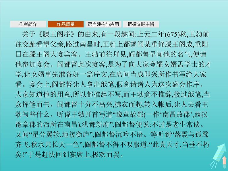2021_2022学年高中语文第二单元5滕王阁序课件新人教版必修五05