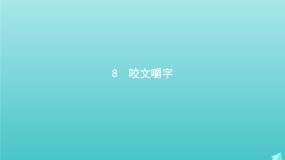 高中语文人教版 (新课标)必修五第三单元8 咬文嚼字图文ppt课件