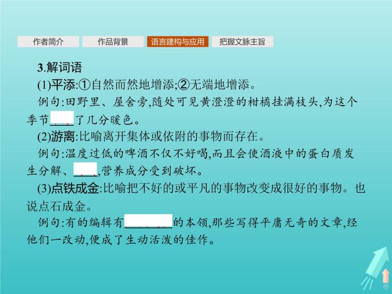 2021_2022学年高中语文第三单元8咬文嚼字课件新人教版必修五07