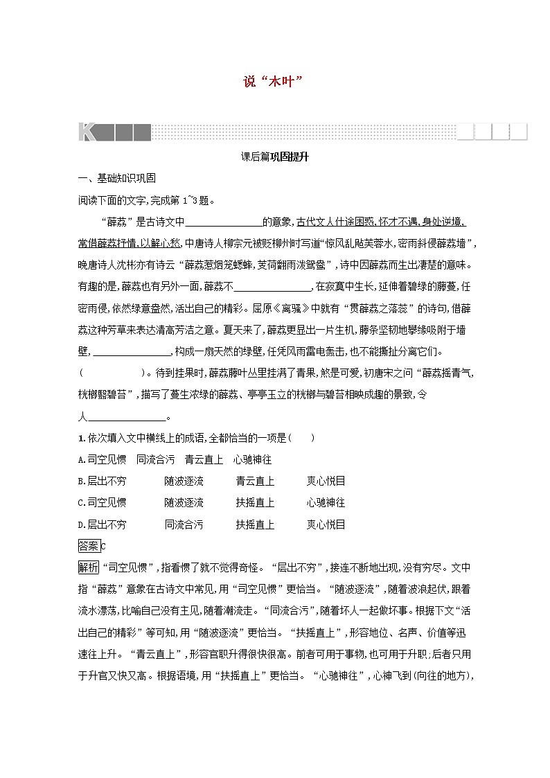 2021_2022学年高中语文第三单元9说“木叶”训练含解析新人教版必修五01