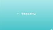 语文人教版 (新课标)第四单元11 中国建筑的特征备课ppt课件