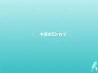 2021_2022学年高中语文第四单元11中国建筑的特征课件新人教版必修五