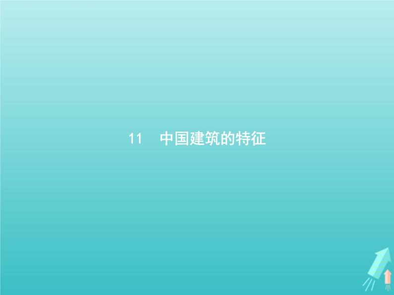 2021_2022学年高中语文第四单元11中国建筑的特征课件新人教版必修五01