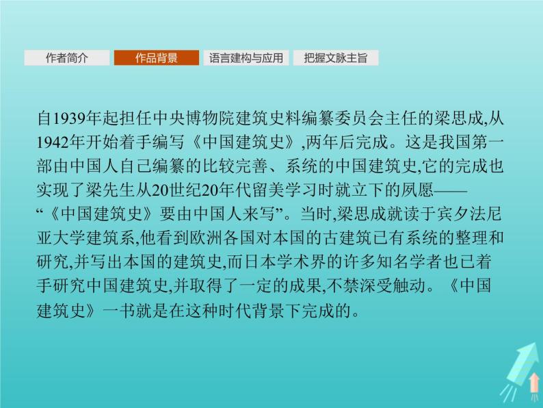2021_2022学年高中语文第四单元11中国建筑的特征课件新人教版必修五04
