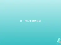 2021_2022学年高中语文第四单元12作为生物的社会课件新人教版必修五