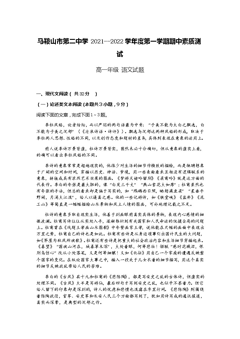 安徽省马鞍山第二中学2021-2022学年高一上学期期中考试语文试题含解析01