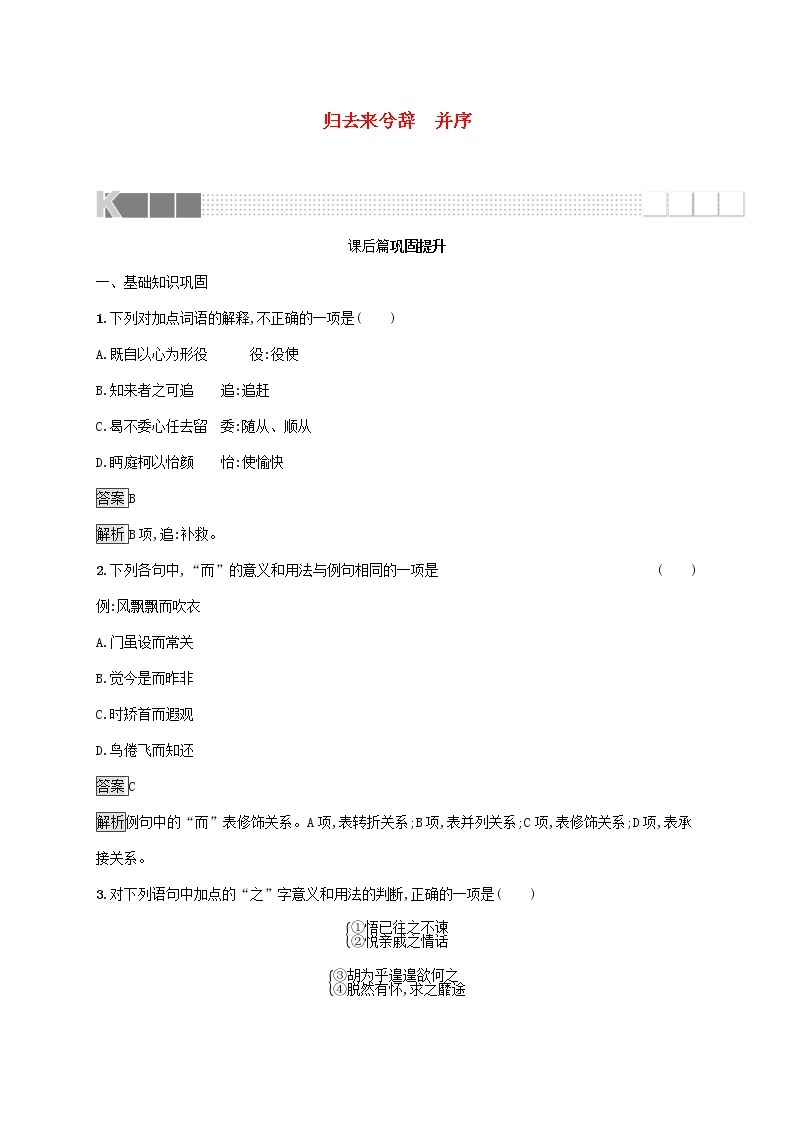 2021_2022学年高中语文第二单元4归去来兮辞并序训练含解析新人教版必修五01