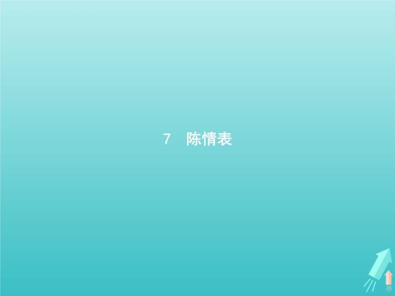 2021_2022学年高中语文第二单元7陈情表课件新人教版必修五01